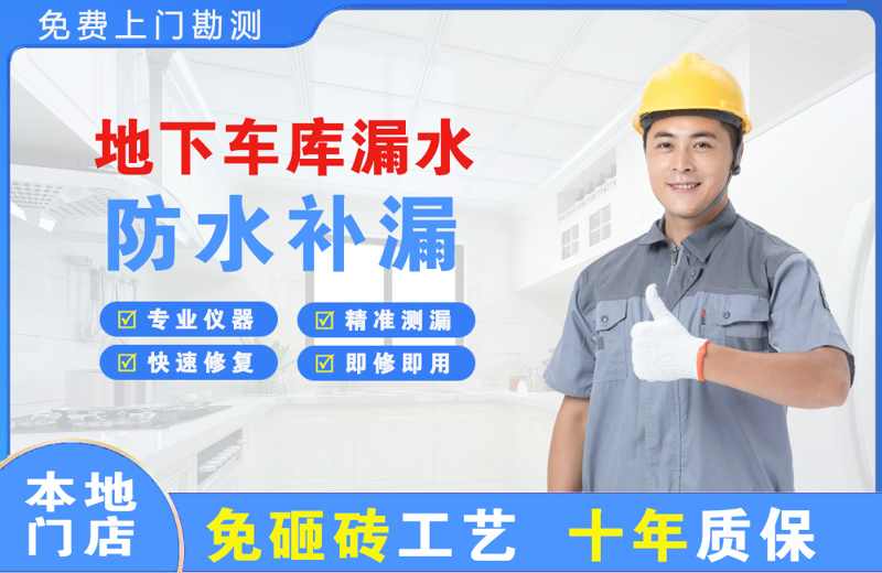祁连地下车库漏水维修